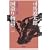 �����蕨��q1�r�֓����O�q�O�ҁr (�V������)