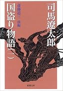 国盗り物語〈1〉斎藤道三〈前編〉 (新潮文庫)