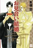 お見合い結婚 (花音コミックス)