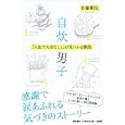 自炊男子<br>佐藤 剛史著　 <br>1470円<br>ISBN:9784774513058　