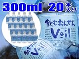 【災害備蓄用】【2~5日でお届け・送料無料・10年保存可能】飲むおんせんVeil(300ml×20本入り)