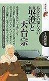 書評 あなたの知らない最澄と天台宗 by リーディングヒッター