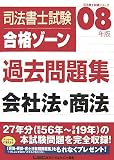 司法書士試験合格ゾーン過去問題集会社法・商法 2008年度版 (2008) (司法書士試験シリーズ)