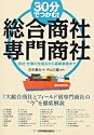 30分でつかむ! 総合商社・専門商社