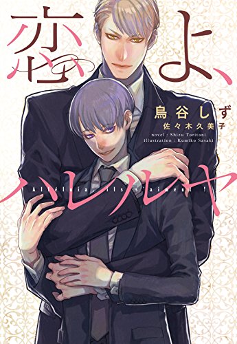 恋よ、ハレルヤ (ディアプラス文庫)