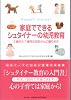 家庭でできるシュタイナーの幼児教育―0歳から7歳児のお母さんに贈ります