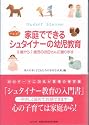 家庭でできるシュタイナーの幼児教育―0歳から7歳児のお母さんに贈ります