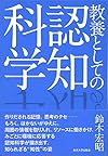 教養としての認知科学