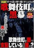 実録歌舞伎町の黒幕 (ミリオンコミックス)