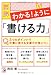 図解　わかる！ように「書ける力」 (アスカ・ビジネス)
