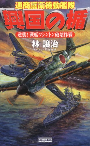 Cover image : 興国の楯―通商護衛機動艦隊 逆襲！戦艦ワシントン破壊作戦 (歴史群像新書)