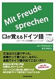 口が覚えるドイツ語 スピーキング体得トレーニング CD付