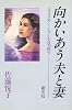 向かいあう夫と妻―コミュニケーションを見直す