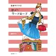 欲ばりワードローブ<br>進藤 やす子著 <br>産業編集センター<br>1365円<br>ISBN:9784863110496