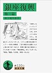 銀座復興 他三篇 (岩波文庫)