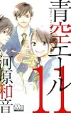 青空エール 11 (マーガレットコミックス)