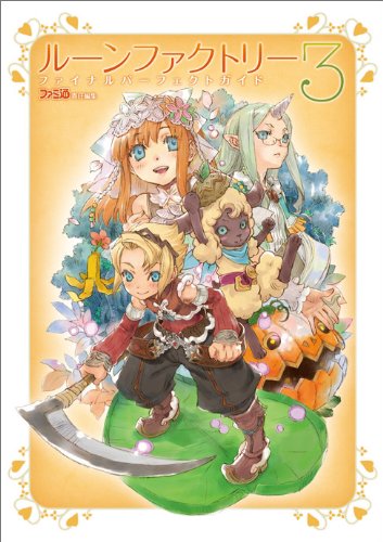 ルーンファクトリー3 ファイナルパーフェクトガイド
