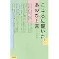 こころに響いた、あのひと言