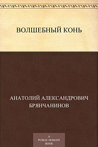 Волшебный конь: Сказка (Russian Edition)
