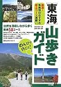 のんびり行こう!東海山歩きガイド―厳選!各県別のおすすめ登山コース満載!!