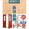 素材辞典 Vol.88 ドア・窓編