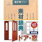 素材辞典 Vol.88 ドア・窓編