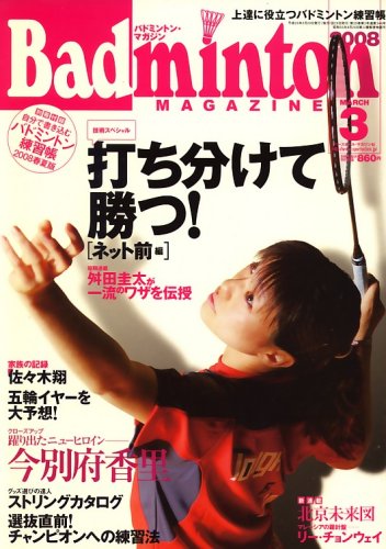 Badminton MAGAZINE (バドミントン・マガジン) 2008年 03月号 [雑誌]