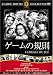 ゲームの規則 [DVD]
