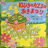 10ぴきのかえるのあきまつり (PHPにこにこえほん)