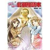 萌え萌え北朝鮮読本