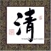 Chinese Art / Traditional Chinese Calligraphy / Chinese Calligraphy Symbol - Clarity