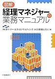 図解 経理マネジャーの業務マニュアル