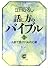 話し方のバイブル〈1〉人前で話すための10章 (サンマーク文庫)