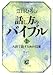 話し方のバイブル〈1〉人前で話すための10章 (サンマーク文庫)