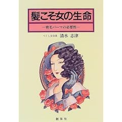 髪こそ女の生命―育毛パーマの必要性