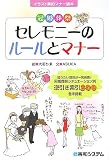 セレモニーのルールとマナー―イラスト美的マナー読本 冠婚葬祭