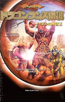ドラゴンランス伝説<2 イスタルの神官王>