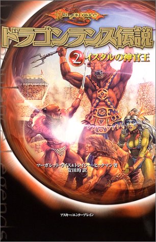 Cover image : ドラゴンランス伝説<2 イスタルの神官王>