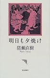 明日も夕焼け の評価・レビュー