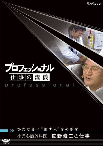 プロフェッショナル 仕事の流儀 小児心臓外科医 佐野俊二の仕事 ひたむきに“治す人”をめざせ 茂木健一郎 住吉美紀 佐野俊二