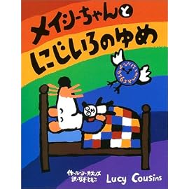 メイシーちゃんとにじいろのゆめ
