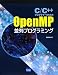 C/C++プログラマーのためのOpenMP並列プログラミング