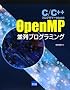 C/C++�v���O���}�[�̂��߂�OpenMP����v���O���~���O