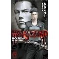 バイオハザード〈1〉アンブレラの陰謀 (C・NOVELS)