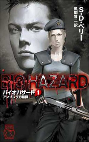 バイオハザード〈1〉アンブレラの陰謀 (C・NOVELS)