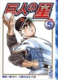 巨人の星 (5) (講談社漫画文庫)
