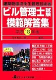 ビル管理士試験模範解答集〈平成18年版〉