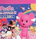 Post Petシールブック〈2〉 (まるごとシールブック)-