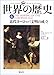 図説 世界の歴史〈6〉近代ヨーロッパ文明の成立