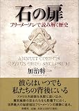 石の扉 の評価・レビュー